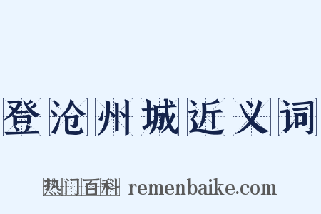 登沧州城近义词是什么意思的图片